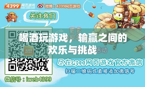 酒桌游戲，輸贏之間的歡樂與挑戰(zhàn)