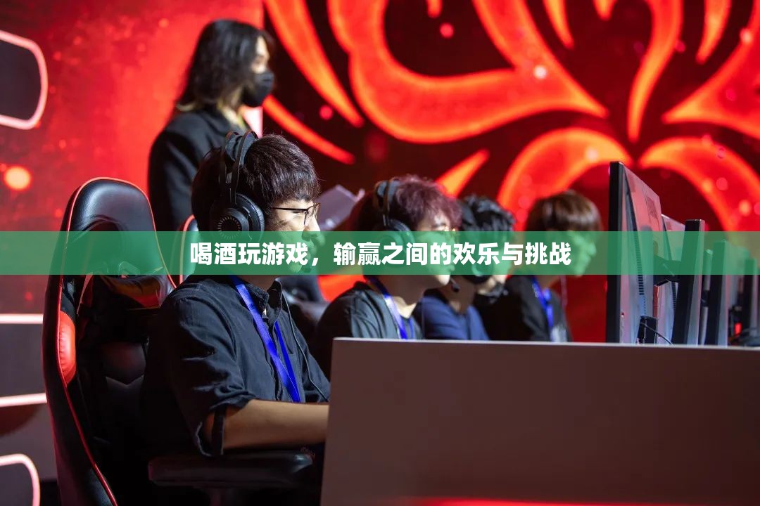 酒桌游戲，輸贏之間的歡樂與挑戰(zhàn)