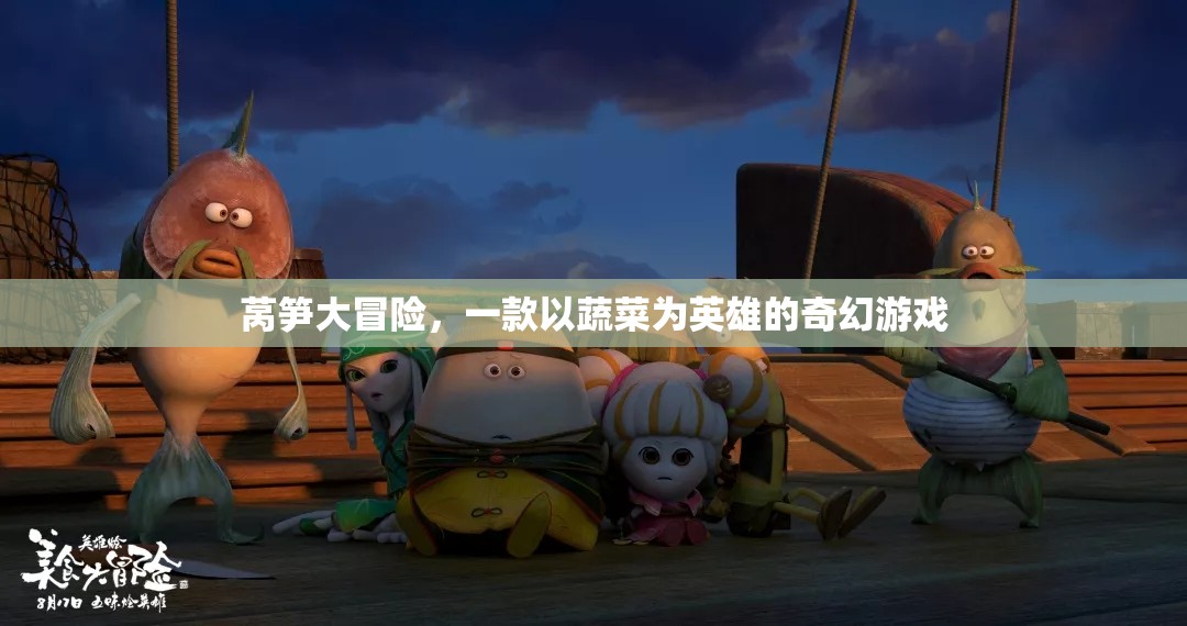 萵筍大冒險，蔬菜英雄的奇幻之旅