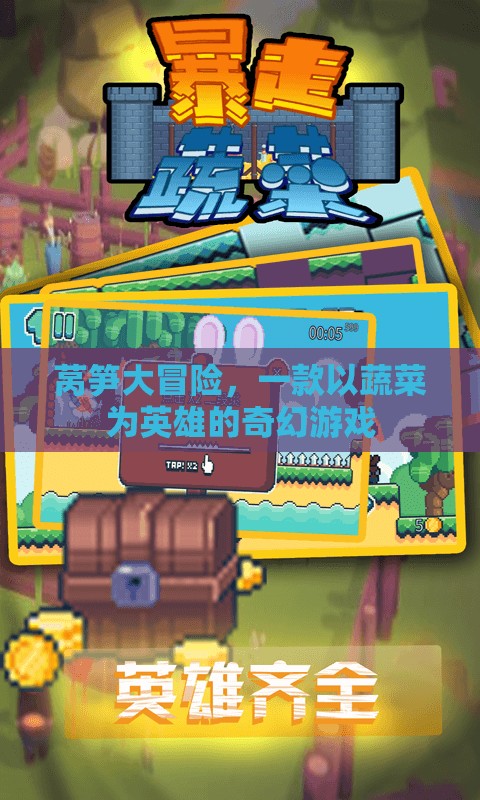 萵筍大冒險，蔬菜英雄的奇幻之旅