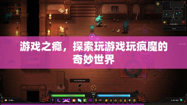 游戲之癮，探索玩瘋魔的奇妙世界