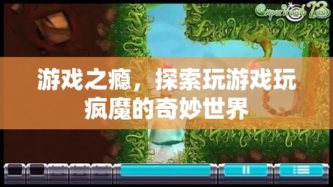 游戲之癮，探索玩瘋魔的奇妙世界