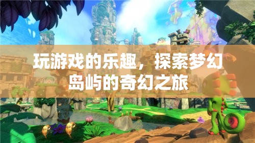 夢幻島嶼探險，解鎖游戲世界的奇幻樂趣