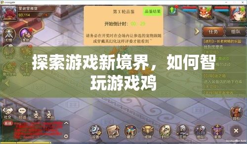 智啟新境，探索游戲雞的智慧玩法