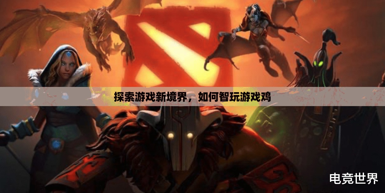 智啟新境，探索游戲雞的智慧玩法