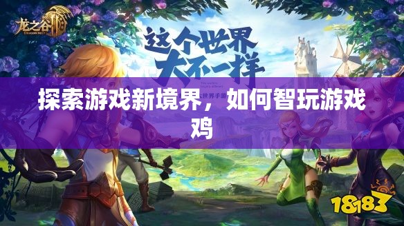 智啟新境，探索游戲雞的智慧玩法
