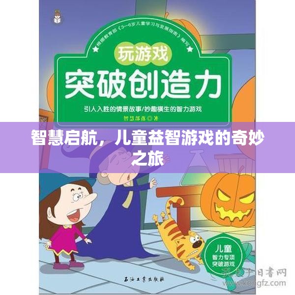 智慧啟航，兒童益智游戲的奇妙之旅