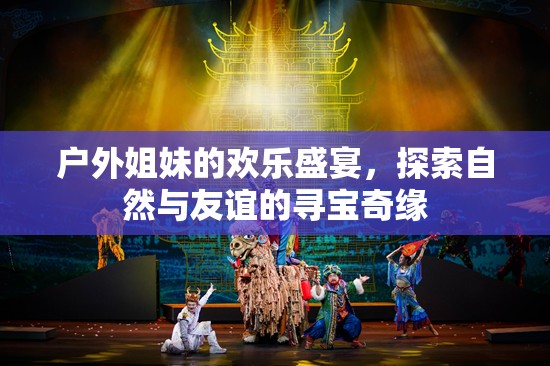 戶外姐妹的尋寶奇緣，自然與友誼的歡樂盛宴