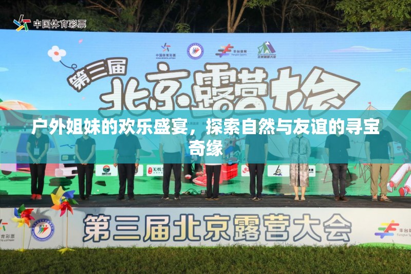 戶外姐妹的尋寶奇緣，自然與友誼的歡樂盛宴
