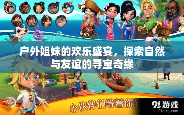 戶外姐妹的尋寶奇緣，自然與友誼的歡樂盛宴