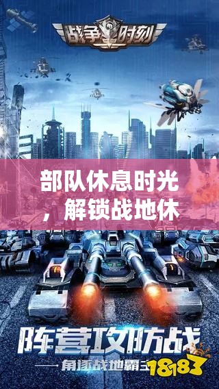 戰(zhàn)地休閑，解鎖部隊休息時光的新游戲體驗