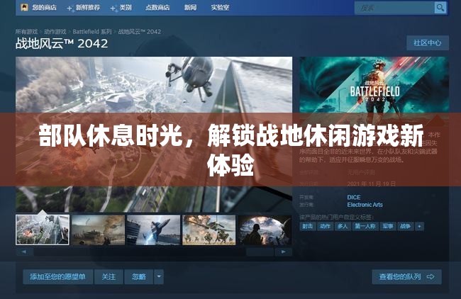 戰(zhàn)地休閑，解鎖部隊休息時光的新游戲體驗