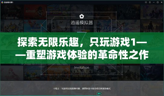 重塑游戲體驗的革命性之作，探索無限樂趣的只玩游戲1