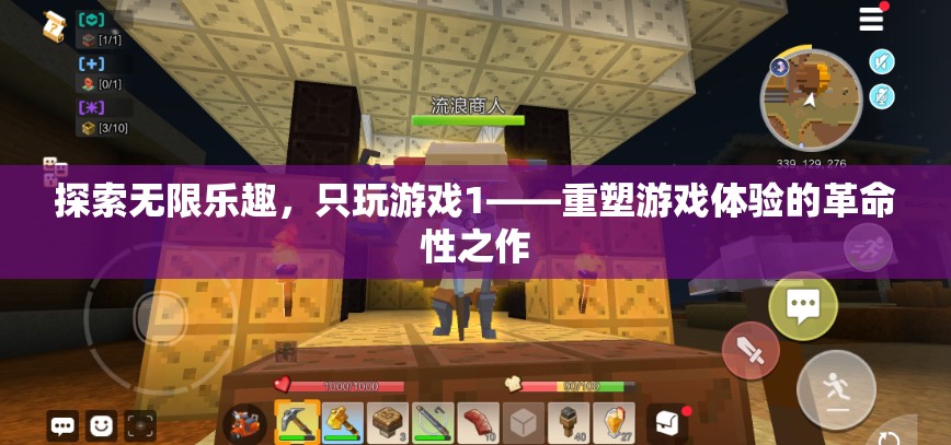 重塑游戲體驗的革命性之作，探索無限樂趣的只玩游戲1