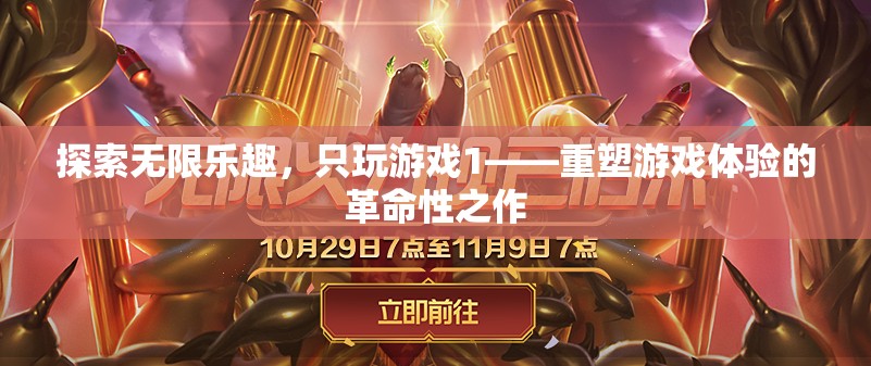 重塑游戲體驗的革命性之作，探索無限樂趣的只玩游戲1