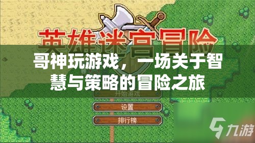 哥神智謀，智慧與策略的冒險游戲之旅