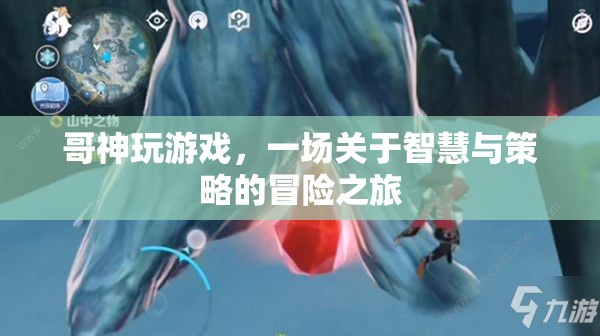 哥神智謀，智慧與策略的冒險游戲之旅