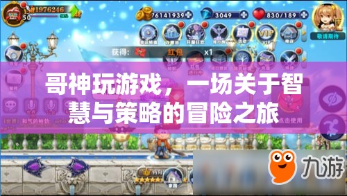 哥神智謀，智慧與策略的冒險游戲之旅