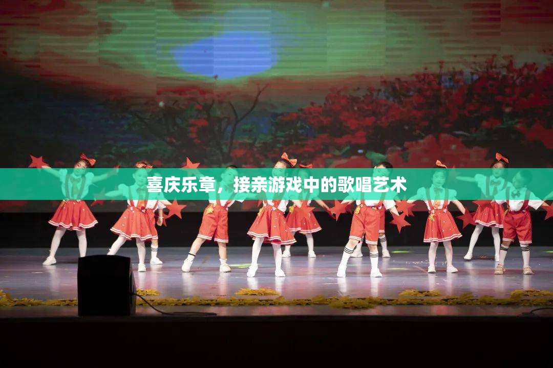 接親游戲中的歌唱藝術(shù)，喜慶樂(lè)章的歡快演繹