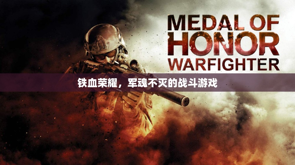 鐵血榮耀，軍魂不滅的戰(zhàn)斗之旅