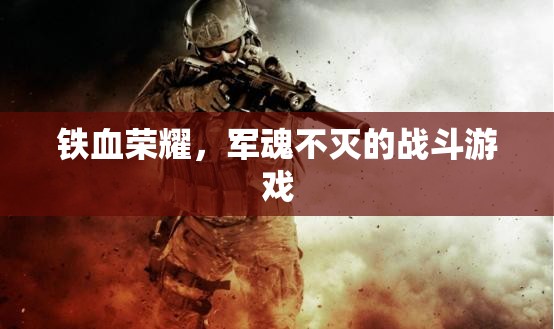 鐵血榮耀，軍魂不滅的戰(zhàn)斗之旅