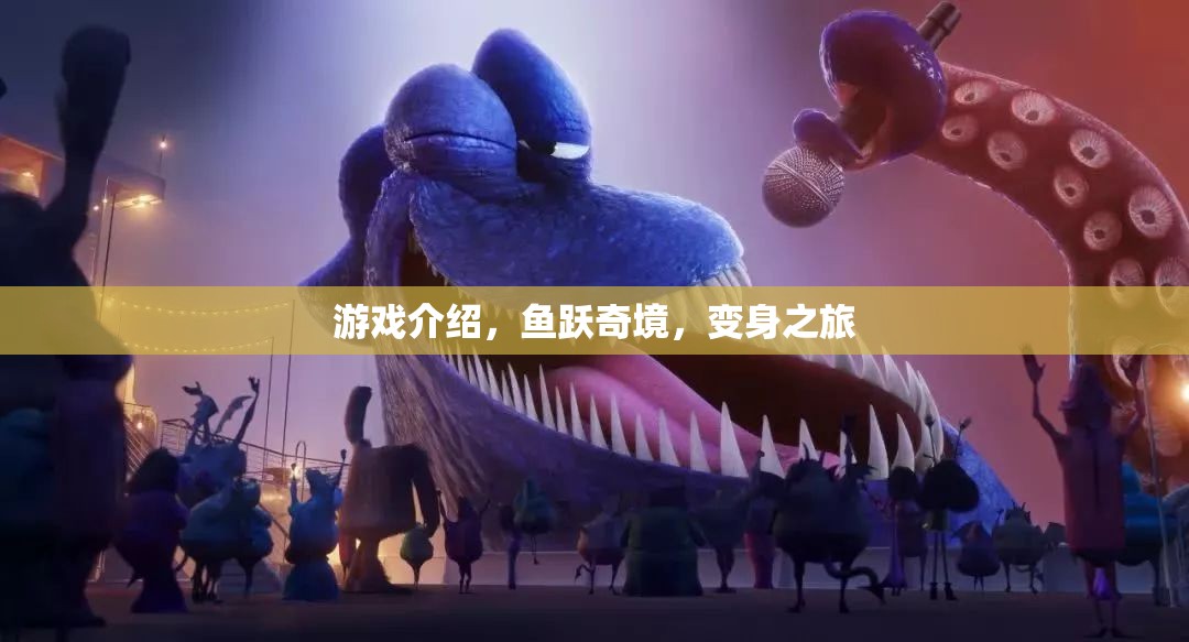 魚躍奇境，變身之旅——探索未知的海洋冒險(xiǎn)