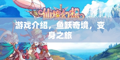 魚躍奇境，變身之旅——探索未知的海洋冒險(xiǎn)