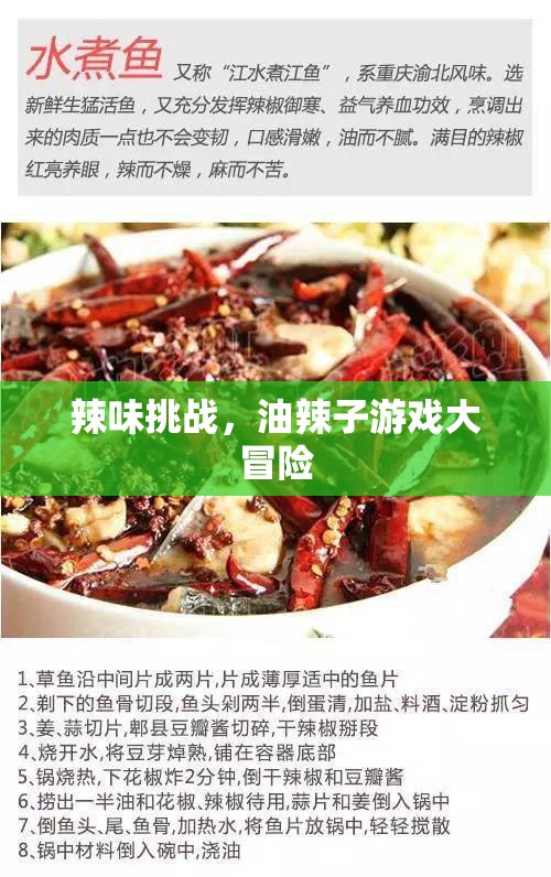 辣味挑戰(zhàn)，油辣子游戲大冒險(xiǎn)