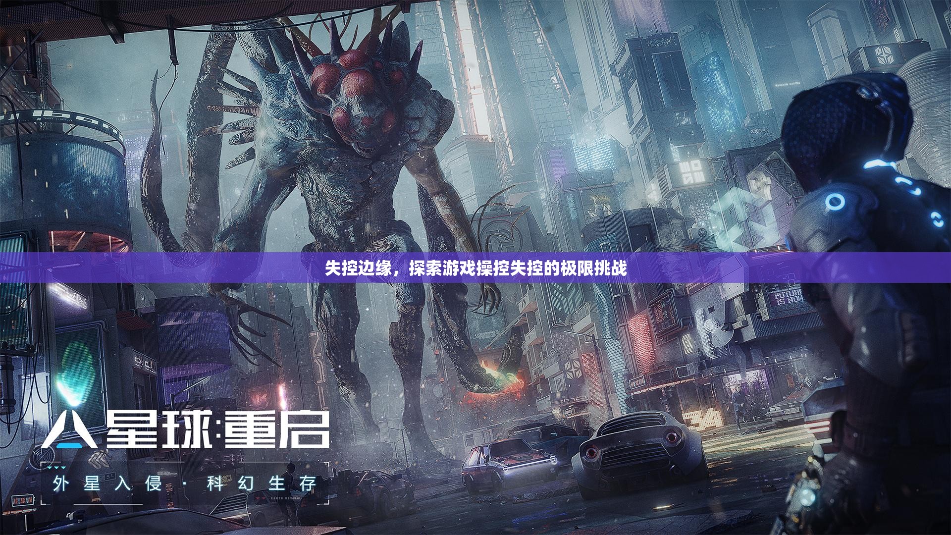 失控邊緣，探索游戲操控的極限挑戰(zhàn)