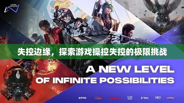 失控邊緣，探索游戲操控的極限挑戰(zhàn)
