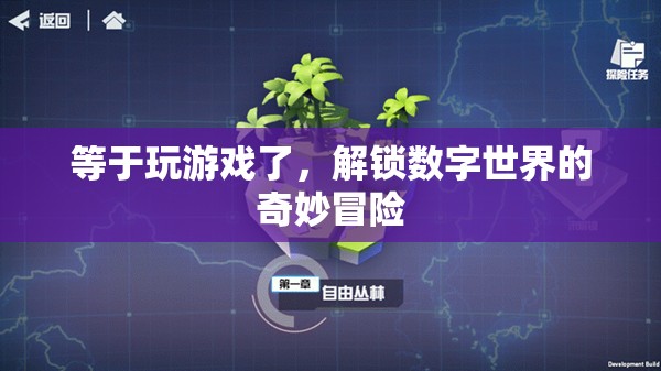 解鎖數(shù)字世界的奇妙冒險，一場如游戲般的探索之旅