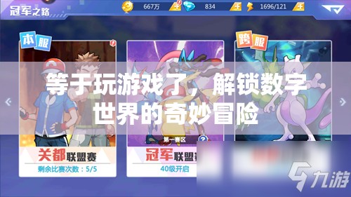 解鎖數(shù)字世界的奇妙冒險，一場如游戲般的探索之旅