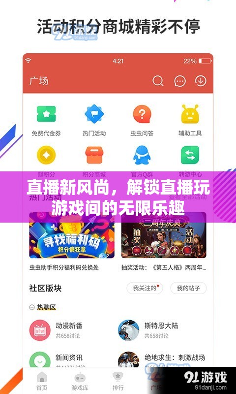 解鎖直播游戲新風(fēng)尚，探索直播與游戲間的無限樂趣