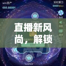 解鎖直播游戲新風(fēng)尚，探索直播與游戲間的無限樂趣