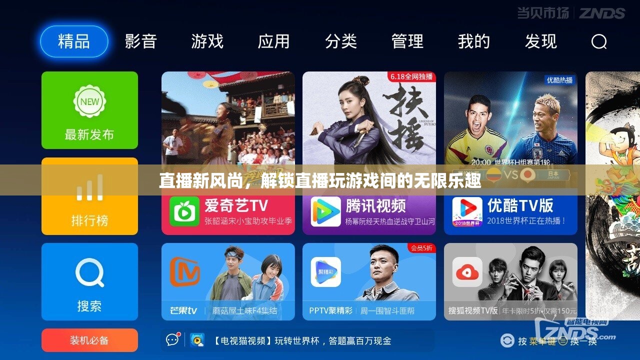 解鎖直播游戲新風(fēng)尚，探索直播與游戲間的無限樂趣