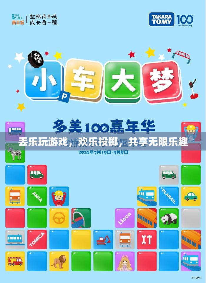 丟樂游戲，歡樂投擲，共享無限樂趣