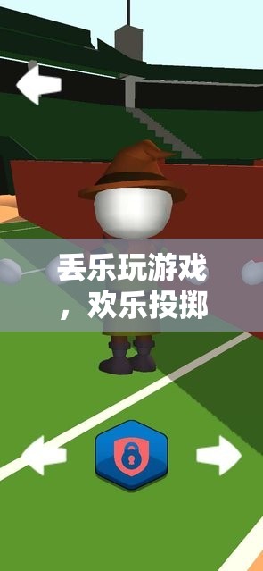 丟樂游戲，歡樂投擲，共享無限樂趣