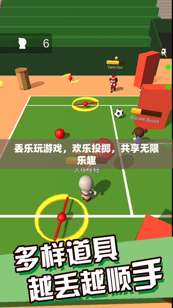 丟樂游戲，歡樂投擲，共享無限樂趣