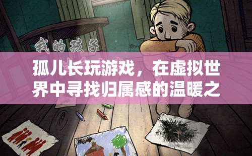 尋找歸屬感的溫暖之旅，孤兒在虛擬世界中的成長與探索