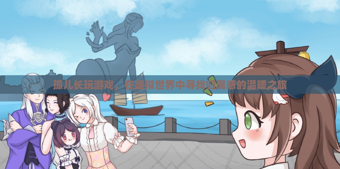 尋找歸屬感的溫暖之旅，孤兒在虛擬世界中的成長與探索