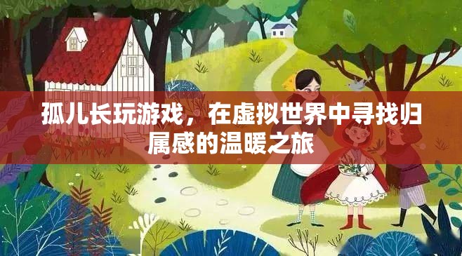 尋找歸屬感的溫暖之旅，孤兒在虛擬世界中的成長與探索
