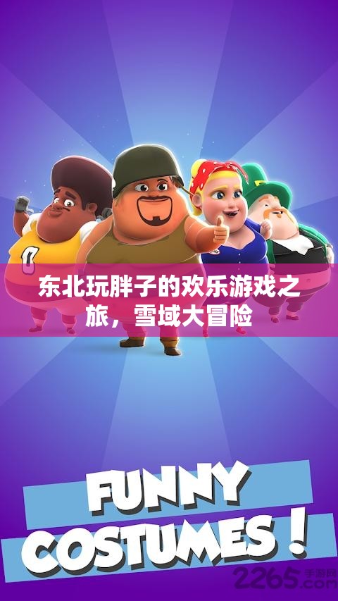 東北雪域大冒險，胖子的歡樂游戲之旅