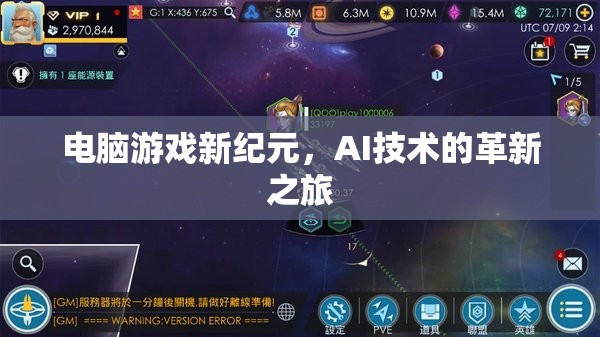 AI技術引領電腦游戲新紀元，革新之旅的探索與展望