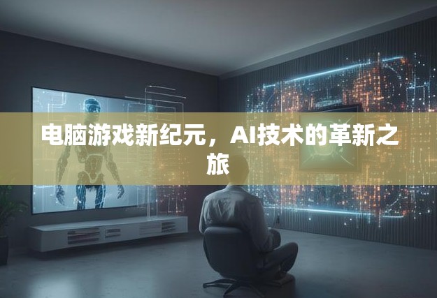 AI技術引領電腦游戲新紀元，革新之旅的探索與展望