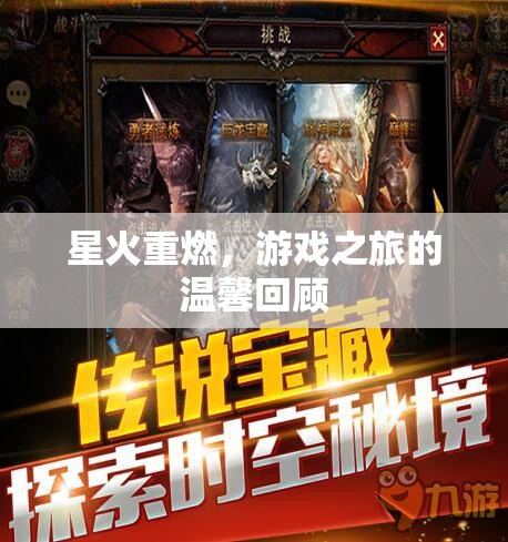 星火重燃，游戲之旅的溫馨回顧