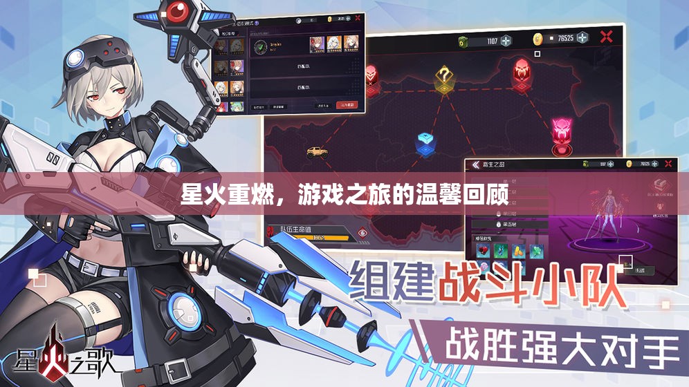 星火重燃，游戲之旅的溫馨回顧