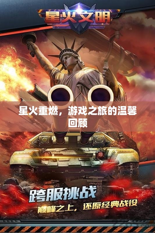 星火重燃，游戲之旅的溫馨回顧