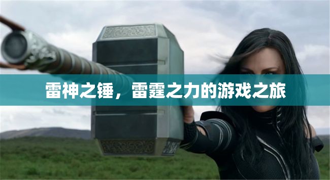 雷神之錘，雷霆之力的游戲冒險(xiǎn)之旅