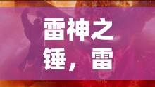 雷神之錘，雷霆之力的游戲冒險(xiǎn)之旅