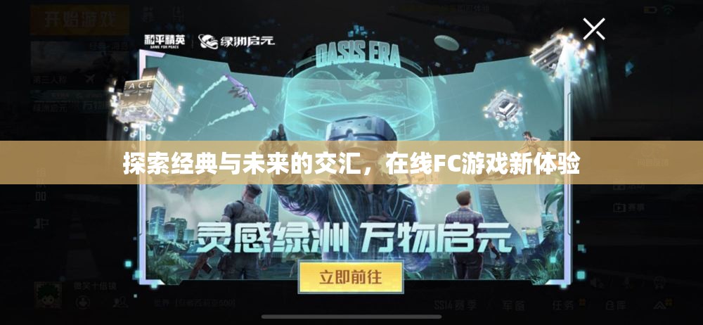 經(jīng)典與未來(lái)的碰撞，探索在線FC游戲新體驗(yàn)